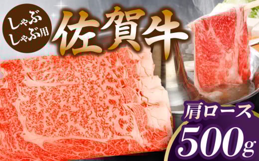 佐賀牛肩ロースしゃぶしゃぶ用 500g【佐賀牛 ロース 濃厚 霜降り肉 赤身 絶品 しゃぶしゃぶ 牛しゃぶ 真空】 K062019