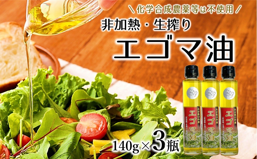 
農薬不使用！非加熱・生搾りの健康に良い臼杵市産「エゴマ油」（140g×3瓶）
