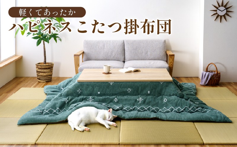 軽くてあったか ハピネスコタツ掛布団 200cm×300cm IV（アイボリー）