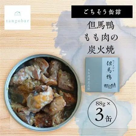 tangobar　ごちそう缶詰　但馬鴨 もも肉の炭火焼　88g×3缶　塩麹で旨味を引き出したひと缶【1553309】