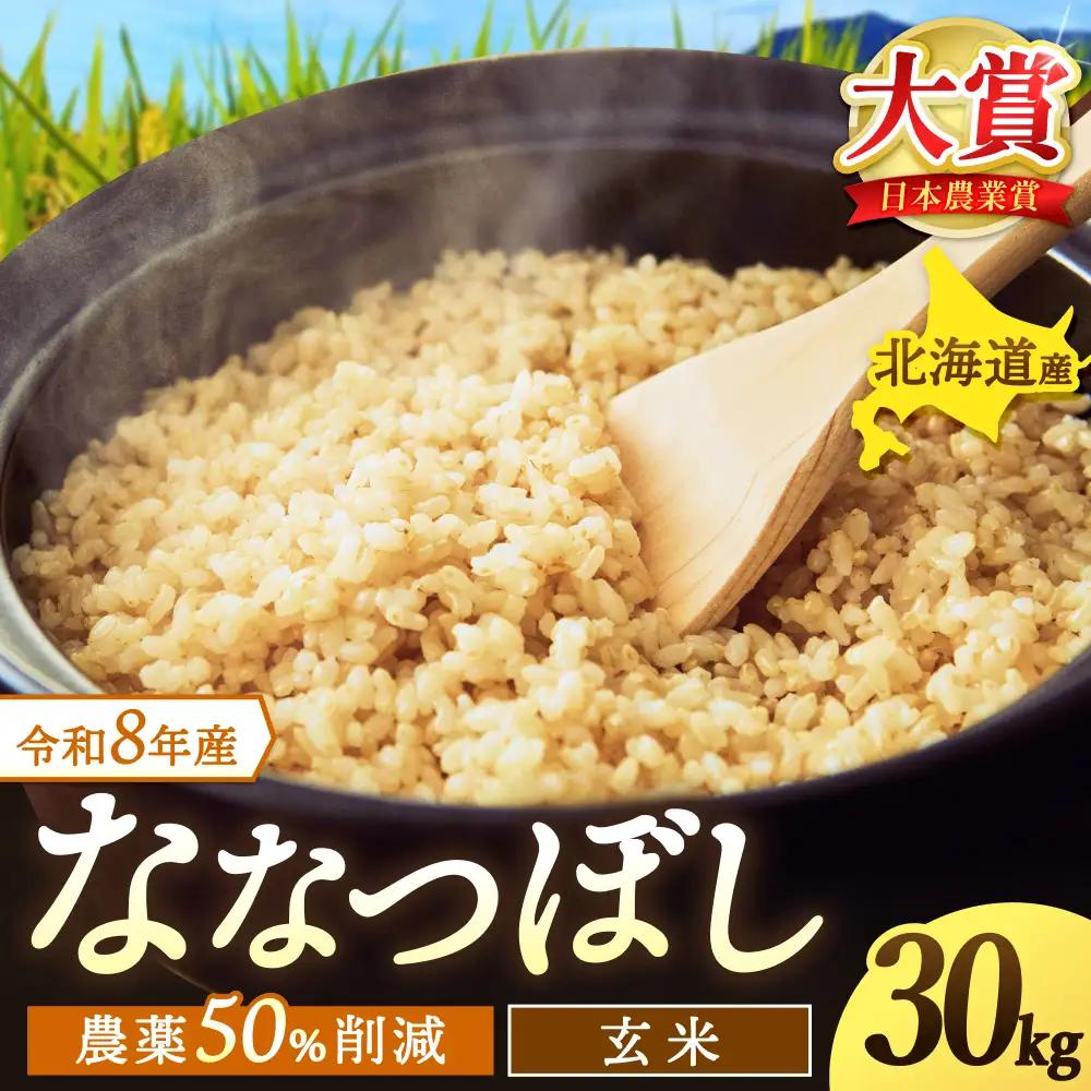 令和8年産 玄米 ななつぼし 30kg / ごはん こめ 米 お米 北海道 北海道米 【kja400-nana-g30-R8A】