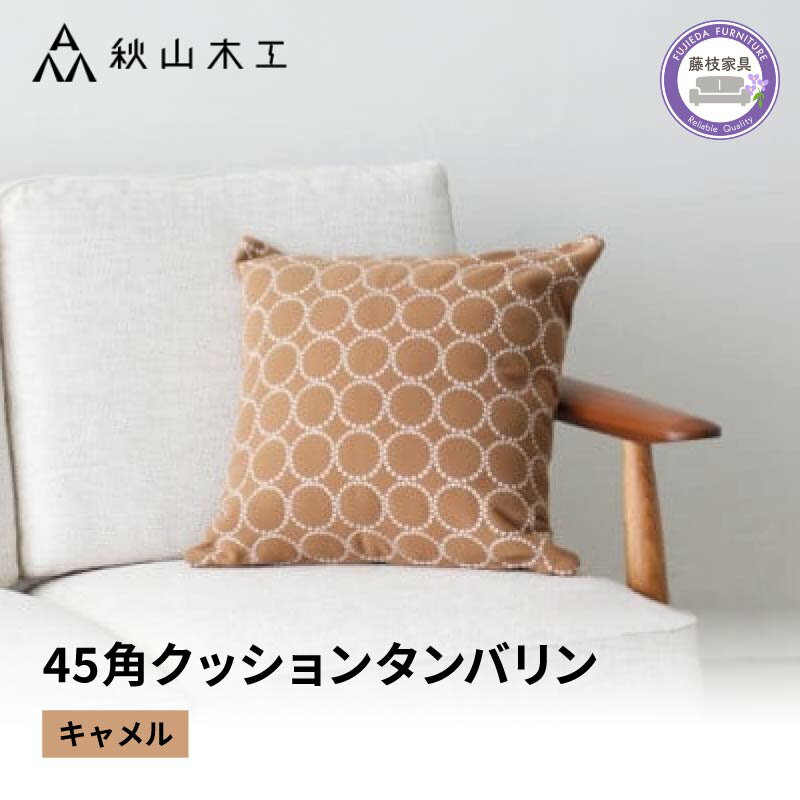 【ふるさと納税】 クッション 正方形 1個 45cm キャメル 刺繍 北欧 中身 付き ソファ 家具 インテリア くつろぎ 日用品 秋山木工 秋山木工株式会社 mina perhonen エクリュ ミナ ペルホネン タンバリン生地 雑貨 インテリア 静岡県 藤枝市