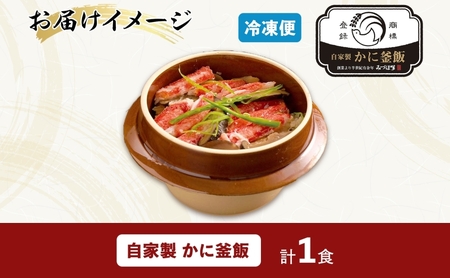 釜飯弁当 かに釜めし 1食 冷凍 釜飯