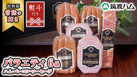 【贈答用（熨斗対応可）】筑波ハム バラエティ 6品 ( ハム ベーコン ソーセージ )  『常陸の輝き』 茨城県産 ブランド豚 銘柄豚 ( 茨城県共通返礼品 ) ボンレスハム フランク ウィンナー 豚 ポーク ステーキ 肉 お肉 [EN004sa]