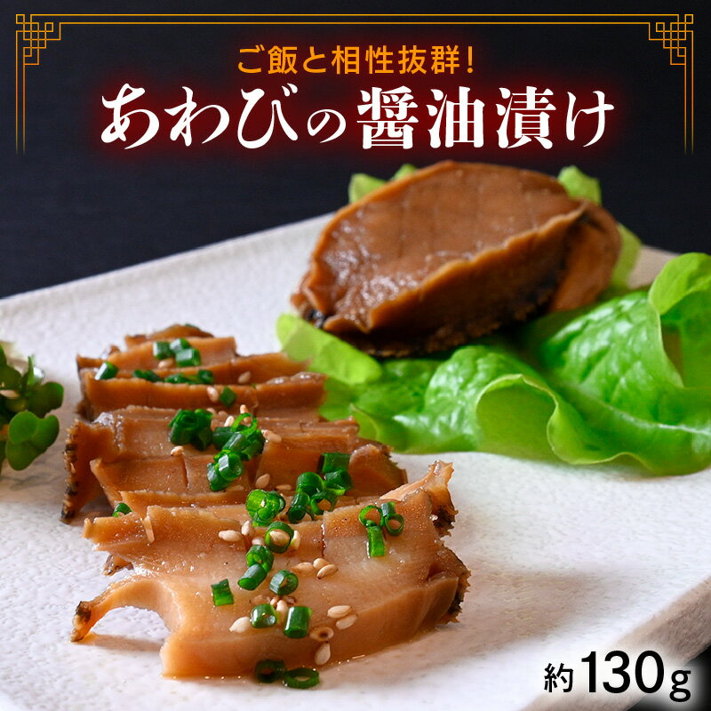 【ふるさと納税】韓国料理 あわびの醤油漬け（ジョンボクジャン）ご飯と相性抜群！