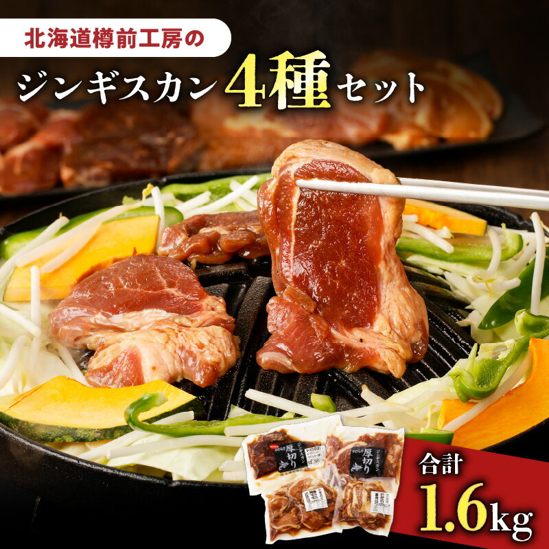 【ふるさと納税】ジンギスカン 4種セット 合計1.6kg（ラム・マトン・鶏・豚） 羊肉 ラム ラム肉 焼肉 バーベキュー BBQ 味付き 簡単調理 焼くだけ おかず 惣菜 冷凍 小分け お取り寄せ 苫小牧市 苫小牧 北海道 送料無料