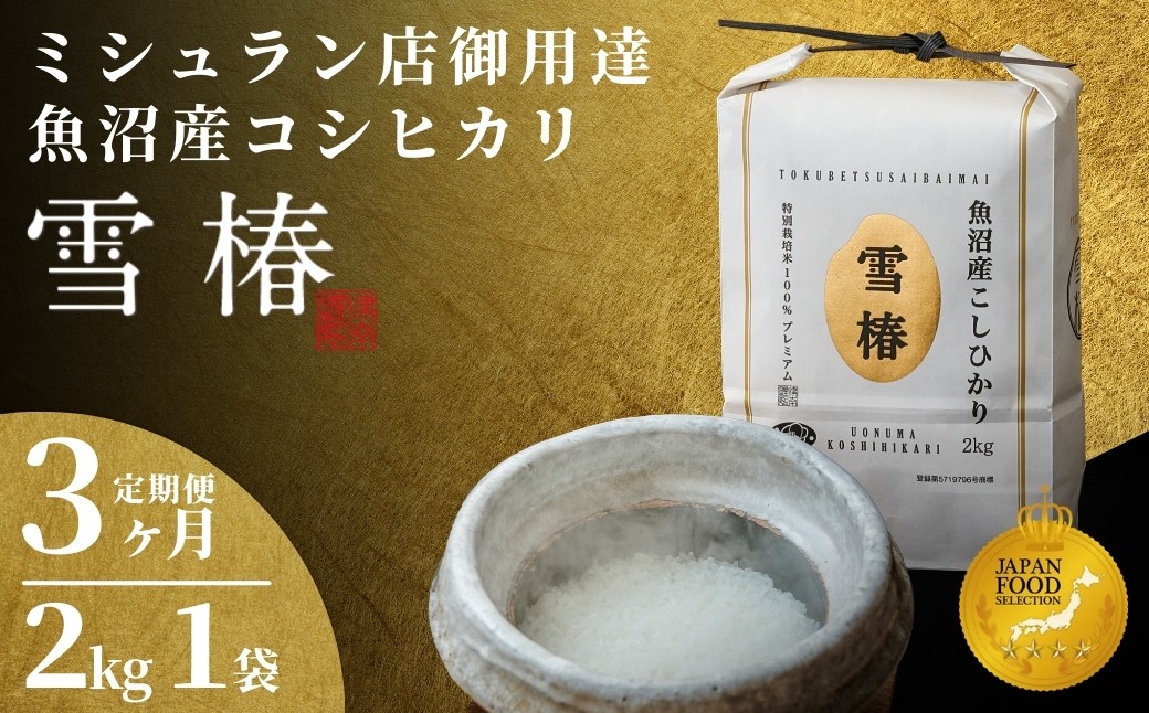
                  【寄付額見直し】【定期便 3ヶ月】【令和7年産】魚沼産コシヒカリ 雪椿 2kg(2kg×1袋) × 3回 特別栽培米 | 米 お米 新潟 魚沼 魚沼産こしひかり コメ おこめ 白米 精米 最高級 定期 新潟県 津南町 越後雪椿産業株式会社
                