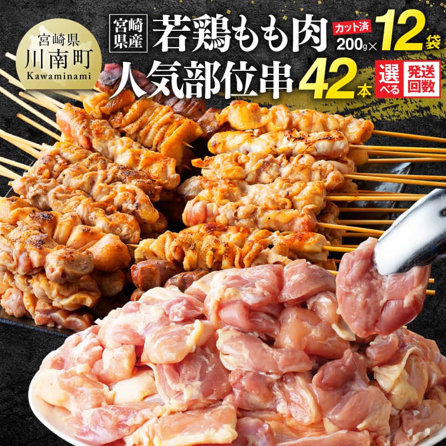 【ふるさと納税】※回数が選べる※ 宮崎県産若鶏もも200g×12袋＋人気部位串42本 - 肉 もも 串 ヘルシー 真空パック 小分け 串カツ BBQ やきとり 唐揚げ 長期保存 時短料理 カット済 宮崎県産 定期便 イベント 差入れ お裾分け お正月 年末 年始 送料無料 宮崎県 川南町