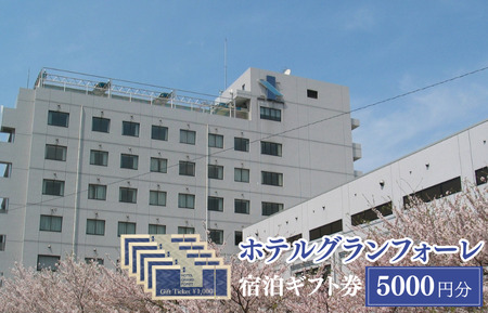 ホテルグランフォーレ　宿泊ギフト券 5000円分