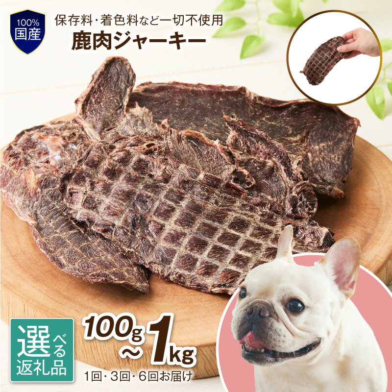 【ふるさと納税】選べる 内容量！お届け回数！ ペットフード研究所 国産無添加【低脂肪・低脂質】 鹿肉ジャーキー 100g 200g 500g 1kg 3ヶ月定期便 6ヶ月定期便