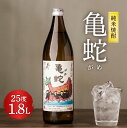 【ふるさと納税】純米焼酎 亀蛇 がめ 1800ml 1.8L 25度 1本 瓶 米焼酎 米麹 焼酎 お酒 酒 熊本県 九州 国産 送料無料