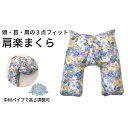 【ふるさと納税】《頭・首・肩の3点フィット 肩楽枕 花柄ブルー》肩楽枕 花BL | まくら 寝具 日用品 人気 おすすめ 送料無料