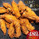 【ふるさと納税】からあげ はかた一番どり 唐揚げ 240g×2 計480g [くしだ企画 福岡県 筑紫野市 21760616] から揚げ 肉 お肉 鶏 鶏肉 とり肉 手羽 博多 冷凍 福岡県産