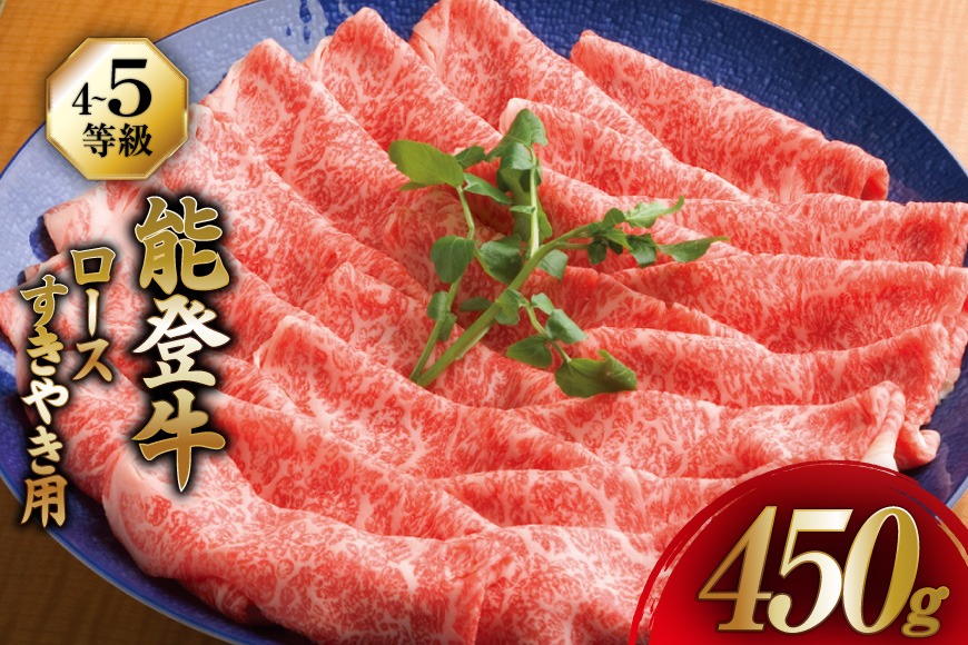 牛肉 能登牛 ロース (4～5等級) すき焼き用 450g [寺岡畜産株式会社 石川県 宝達志水町 38601316] 肉 お肉 すき焼き すきやき 能登牛 すき焼肉 すき焼き用 牛 国産 冷凍 和牛
