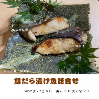 ふるさと納税 伊東市 銀だら漬け魚(西京漬・塩こうじ漬)詰合せ　70g×計12切れ　真っ赤な化粧箱入り!