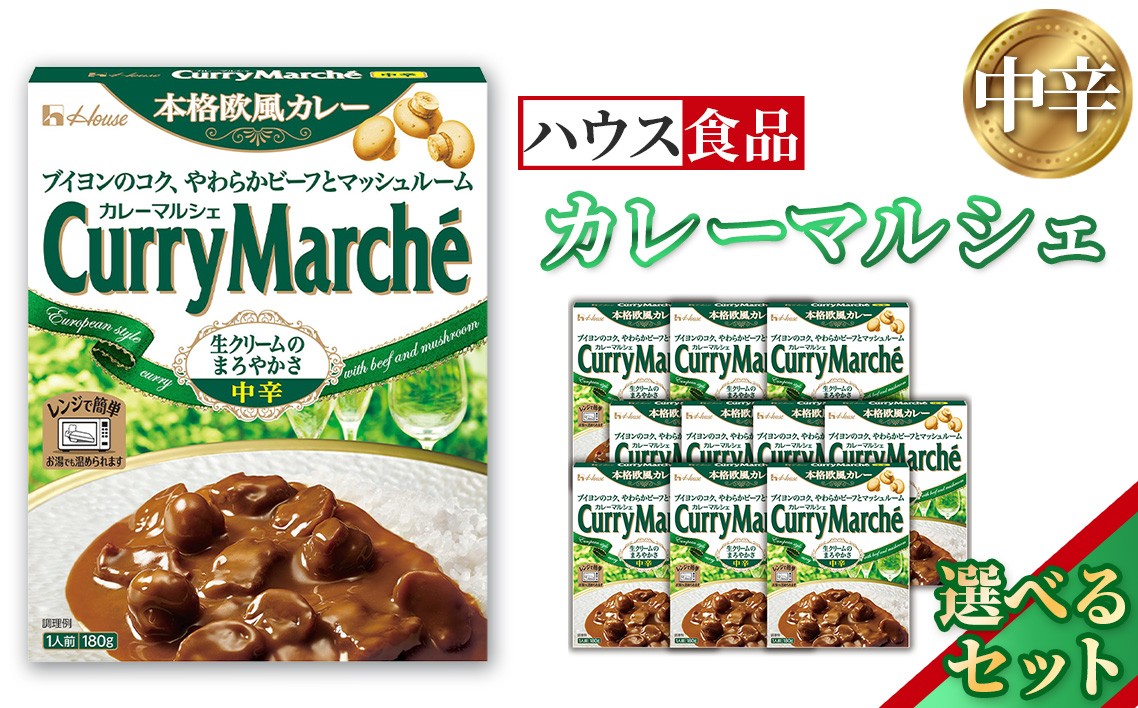 
            カレーマルシェ　中辛　レトルト食品　レンジ対応商品 ／ レトルトカレー カレー ハウス食品 レンジ お湯 湯煎 湯せん 時短 簡単 簡単調理 防災 防災食 長期保存 非常食 ローリングストック レトルト 災害 備蓄 常温保存 選べる 個数 10個 20個 30個 セット 送料無料 愛知県 No.260
          