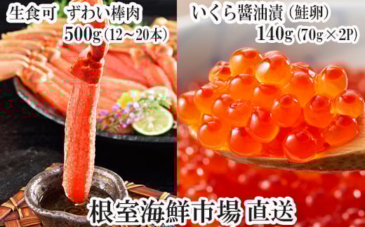 B-11103  お刺身OK！生ずわいがに棒肉ポーション12～20本(計500g)、いくら醤油漬け(鮭卵)70g×2P(計140g)
