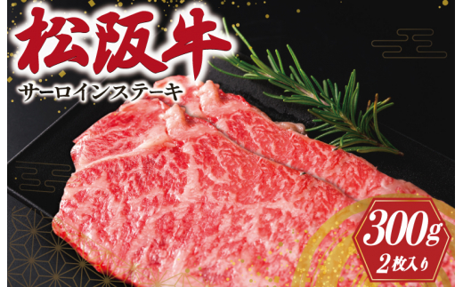 ★レビューキャンペーン対象★松阪牛 サーロインステーキ 2枚入り 300g 肉 牛 牛肉 和牛 松阪牛 ブランド牛 高級 国産 松阪牛 霜降り 冷凍 ふるさと 人気 松阪牛 サーロイン 松阪牛 ステーキ J9