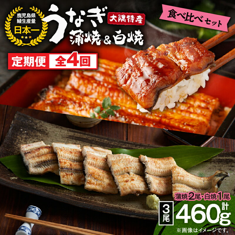 【ふるさと納税】【定期便4回】大隅特産うなぎ蒲焼 2尾（340g）・白焼1尾（120g）食べ比べセット 合計1.84kg たれ付 真空パック 湯煎 レンジ 簡単調理 国産 国産うなぎ 定期 うなぎ蒲焼 鹿児島県 鹿屋市【寺園商店】