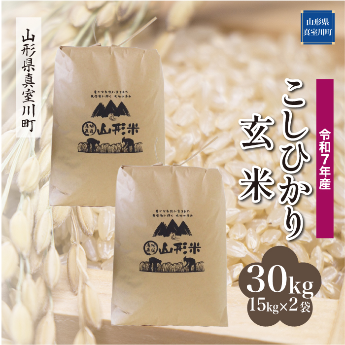 令和7年産　山形県産 こしひかり 【玄米】 30kg （15kg×2袋）  数量限定　配送時期指定できます！　真室川町　沖縄県・離島配送不可