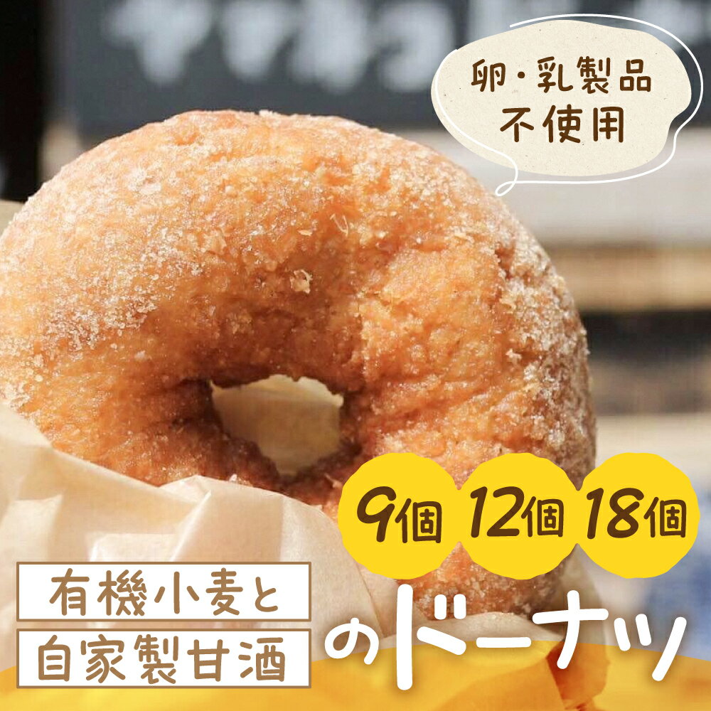 【ふるさと納税】ヤマネコドーナツの自家製ドーナツ 12個セット 食べ比べ 卵不使用 乳製品不使用 オーガニック ドーナッツ ドーナツ 手作り 人気 人気店 冷凍 甘酒入り 甘さ控えめ 岐阜県 郡上市 ヘルシー おやつ