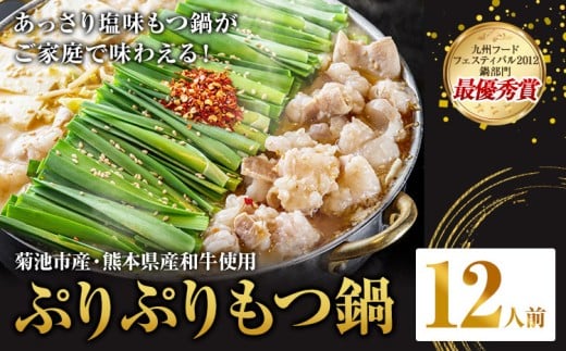 九州鍋グランプリ受賞 ぷりぷりもつ鍋 12人前 有限会社味万(万彩工房)《90日以内に出荷予定(土日祝除く)》 菊池市産・熊本県産和牛使用 モツ鍋 鍋セット セット モツ 牛丸腸 無添加スープ ちゃんぽん麺 薬味付き 送料無料