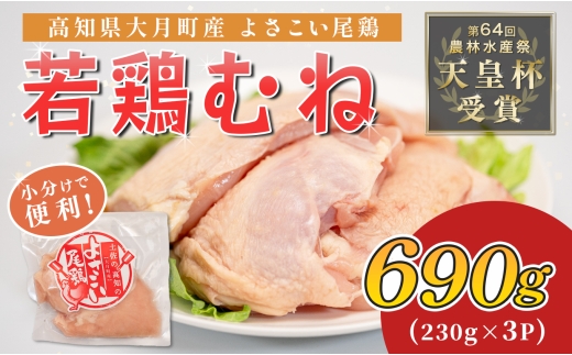 国産 よさこい尾鶏 鶏むね肉 690g（約230g×3袋） 天皇杯受賞 鶏むね 鶏ムネ ムネ肉 サラダチキン 蒸し鶏 高たんぱく 低脂質 低カロリー ヘルシー ダイエット 筋トレ サラダ しっとり とり肉 鶏肉 骨なし タンパク質 ブランド鶏 銘柄鶏 若鶏 国産鶏肉 冷凍 小分け 個包装 真空パック お弁当 おかず 時短 簡単調理 高知県 大月町 5千円