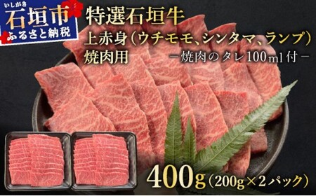 【2025年11月以降順次発送】希少な特選石垣牛をご家庭で！！上赤身（ウチモモ、シンタマ、ランプ）焼肉用200g×2パック&石垣牛 MARU秘伝の焼肉タレ100ml×1本 | 沖縄 石垣 特選 牛 上 赤身 ウチモモ シンタマ ランプ 肉 焼肉 真空 冷凍 タレ | IM-48