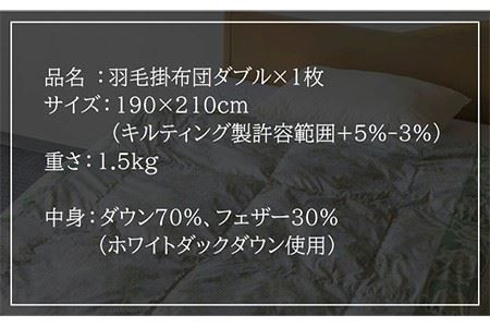 【ニューゴールドラベル】羽毛布団 【ダブル】 ホワイトダックダウン70%使用 長崎県壱岐産【壱岐工芸】 [JCD017] 羽毛掛け布団 ふとん 本掛け 布団 127000 127000円