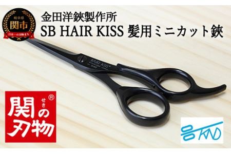 HC101 髪用ミニカットはさみ SB HAIR KISS