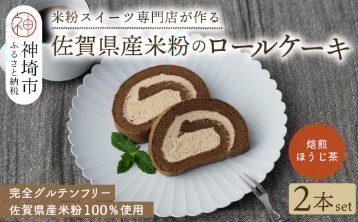 
            【プレミアム米粉ロールケーキ】焙煎ほうじ茶ロール 2本セット 【グルテンフリー 誕生日 ギフト 洋菓子 焼菓子 ほうじ茶】(H053311)
          