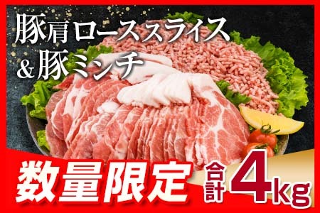 【ふるなび限定】豚肩ローススライス2kg＆豚ミンチ2kgセット(合計4kg)　肉　豚　豚肉