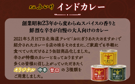 元祖小いけインドカレー バラエティ3缶セット NAAN005