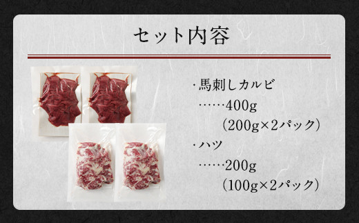 馬刺し カルビ ハツ(馬心臓) 切り落とし 計600g 生食可 (52-1031)