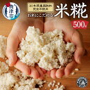 【ふるさと納税】 米糀 500g 無農薬 肥料不使用 無添加 真空 冷凍 焼津 a10-939