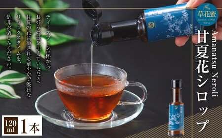 草花蜜 甘夏花シロップ 120ml 1本 ／ 甘夏 あまなつ 甘夏花 シロップ しろっぷ 炭酸割り 水割り お湯割り 紅茶割り 緑茶割り 焼酎割り 焼酎 炭酸水 炭酸 割り物 リラックス 熊本県産 国産 熊本県 常温
