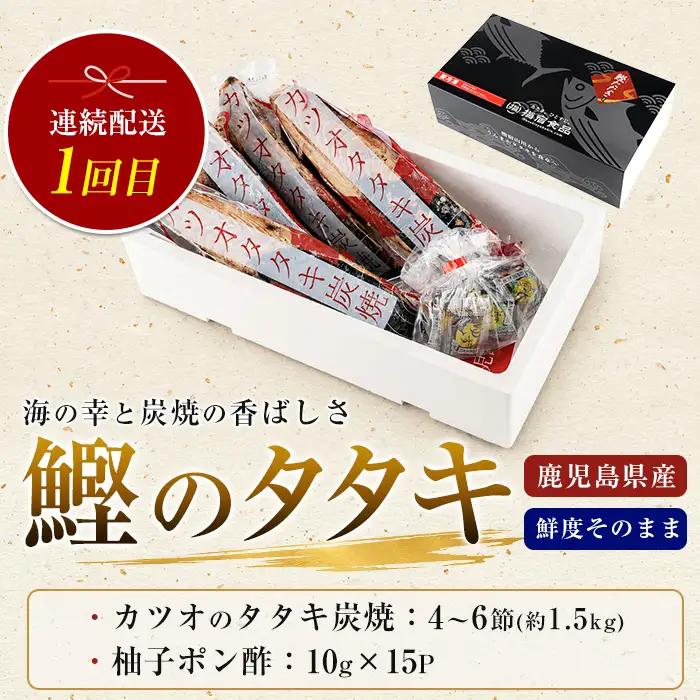 定期便 全3回 カツオとブリのたたき 定期便 指宿食品 IBZ026-001
