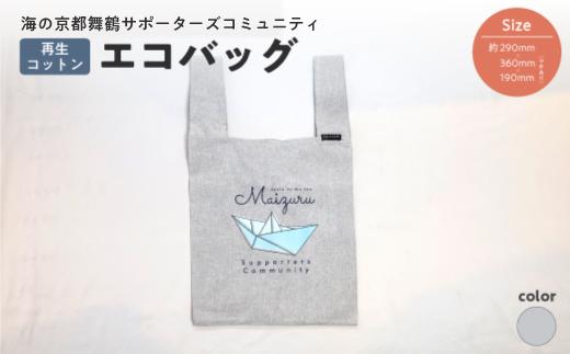 エコバッグ グレー ： ご当地 バッグ 買い物 丸洗いOK 再生コットン 布 コットン 綿 オリジナルバッグ えこばっぐ 買い物袋 京都 舞鶴