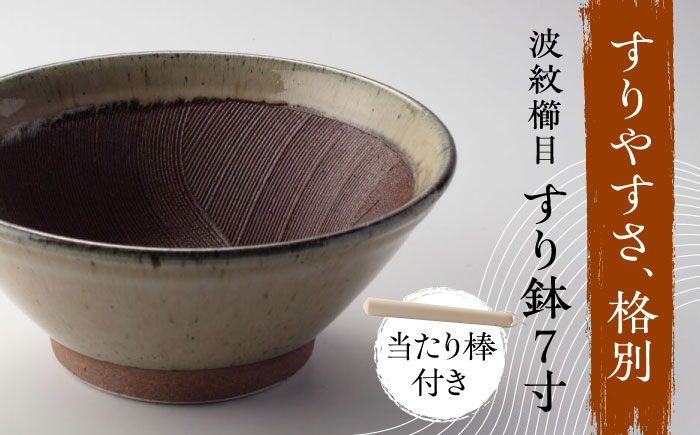 
            【美濃焼】 きめ細かくすれるすり鉢 波紋櫛目 すり鉢 乳だく 7寸 当たり棒付 多治見市 / カネヨ / 山只華陶苑 [TBO001]
          