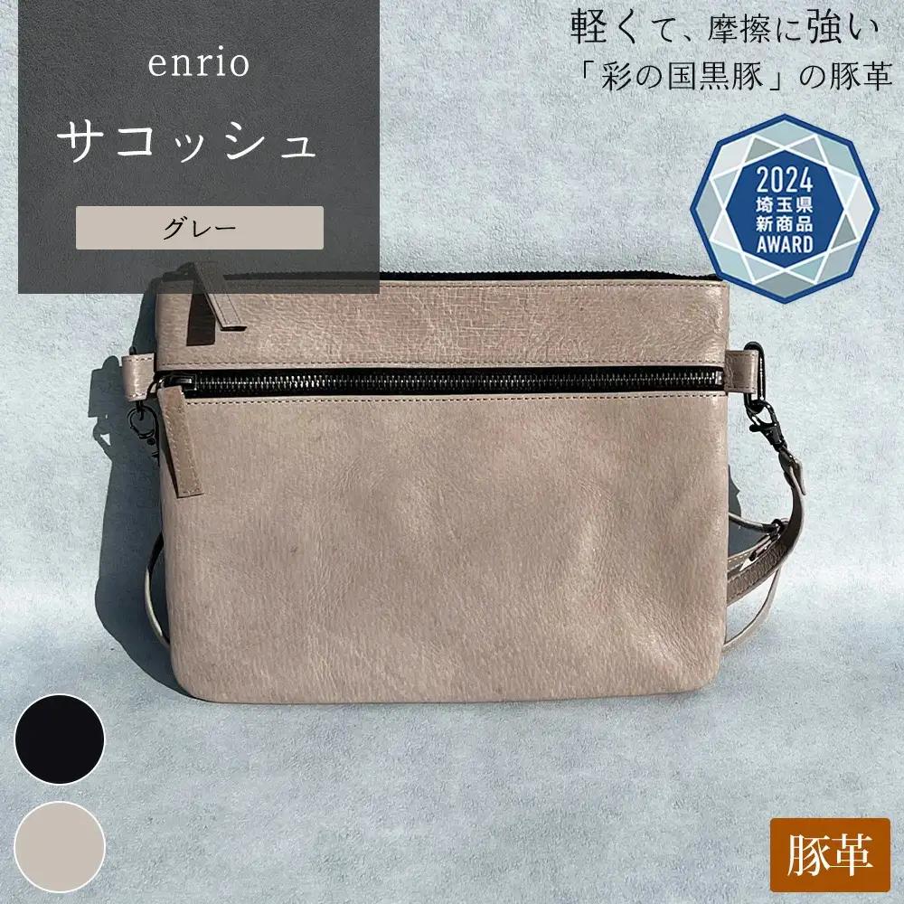 enrio サコッシュ　＜カラー：グレー＞　 【11218-0805-B】