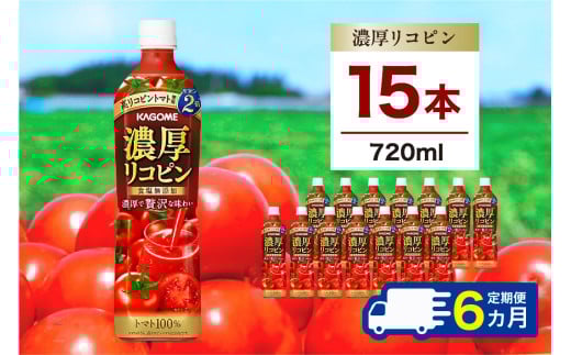 【定期便6ヵ月】カゴメ 濃厚リコピン 720ml 15本 ns111-021 【KAGOME 野菜飲料 野菜ジュース トマトジュース ペットボトル飲料 健康 高リコピン トマト100％】