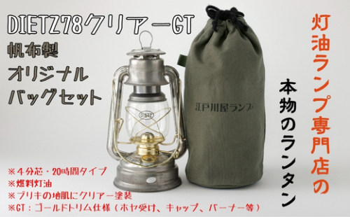 DIETZ78クリアーGTとランタンバッグセット