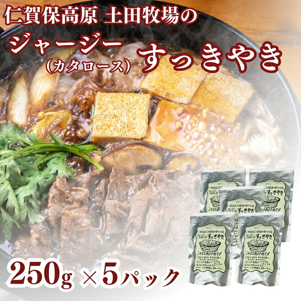【ふるさと納税】ジャージーすっきやき 250g 5袋 土田牧場 ジャージー牛 すき焼き 肩ロース 惣菜 和食 簡単調理 温めるだけ レトルト レトルト食品 秋田 秋田県 にかほ市　お届け：ご入金確認後、2週間から1ヶ月程度でお届けします。