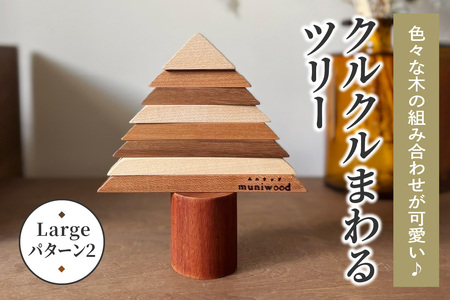 色々な木の組み合わせが可愛い♪ クルクルまわるツリー (Large／パターン2)｜クリスマスツリー インテリア 日用品 ホビー イベント 雑貨 天然木 [0222]