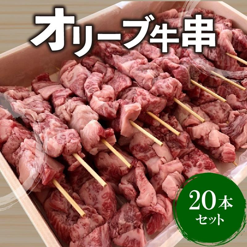 M04-0100_【ふるさと納税】牛肉 オリーブ牛串 20本セット 讃岐牛 BBQ 焼肉 ロース 肩 バラ モモ 牛串 ブランド牛 オレイン酸 パーティー おつまみ 串セット 食品 国産牛 和牛 お取り寄せ お取り寄せグルメ 送料無料 冷凍  秋 旬