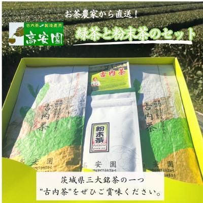 ふるさと納税 城里町 古内茶　緑茶と粉末茶のセット