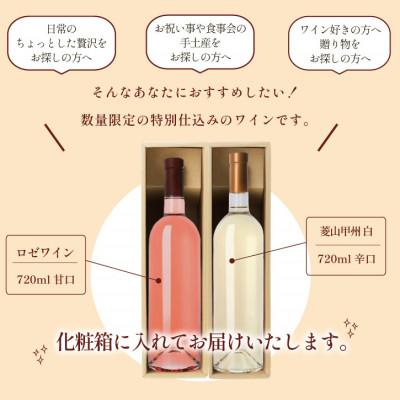 ふるさと納税 甲州市 山梨県産 ロゼワイン 甲州白ワイン 2本セット 飲み比べ 720ml×2本 ラベルレス |  | 03