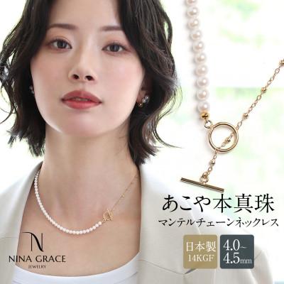 ふるさと納税 長崎市 あこや真珠 ネックレス 4.0-4.5mm 14KGF マンテル ハーフ チェーン パール ゴールド