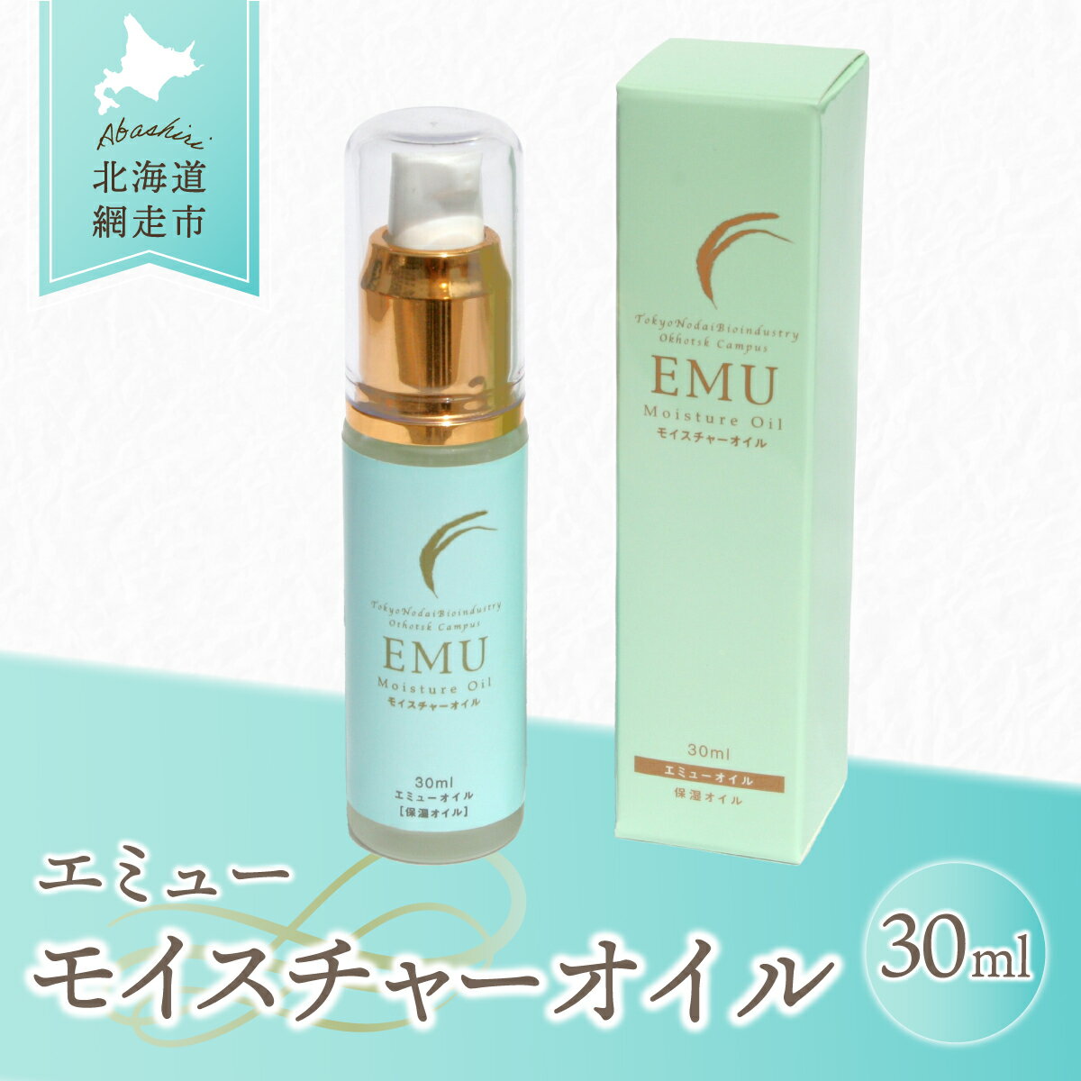 【ふるさと納税】エミューモイスチャーオイル（網走産） 【 ふるさと納税 人気 おすすめ ランキング 化粧品 モイスチャー オイル エミュー オレイン酸 子供 敏感肌 美容 保湿 美肌 北海道 網走市 送料無料 】 ABG008