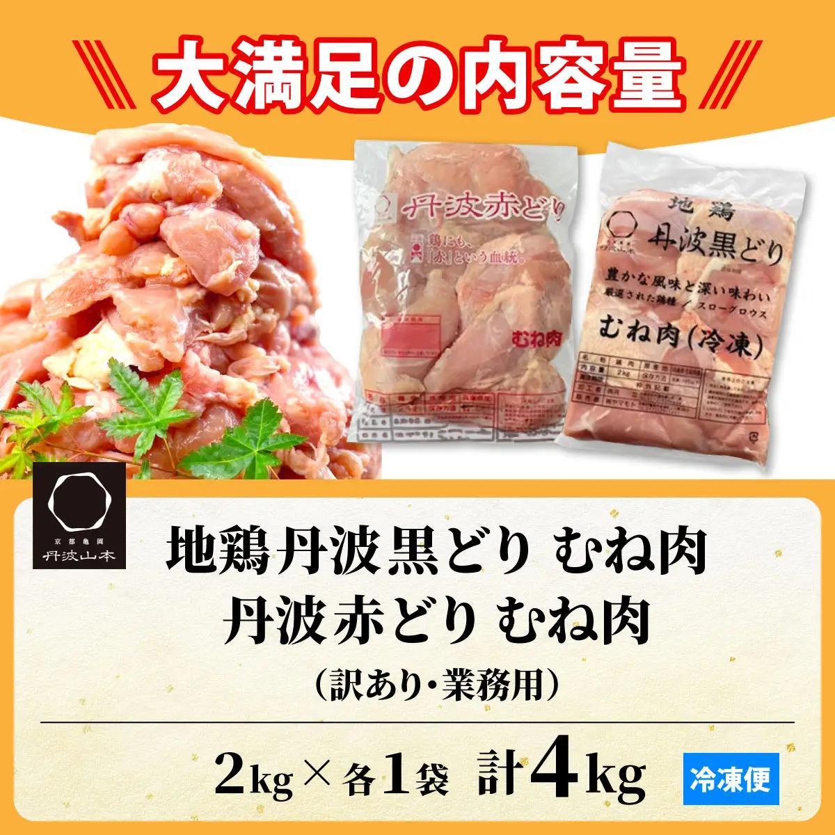 鶏肉 地鶏丹波黒どり2kg・丹波赤どり むね肉 2kg 訳あり鶏肉